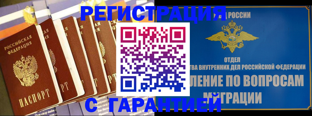 купить прописку в Адыгейске